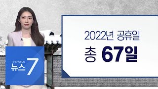 새해 '쉬는 날' 118일…하루 휴가내면 '4일 연휴'도 네번 [뉴스 7]