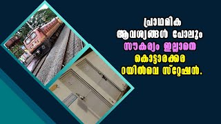 Kottarakkara | ശുചിമുറി അടച്ചത് കൊട്ടാരക്കര റെയിൽവേ സ്റ്റേഷൻ | Malayalam Latest News