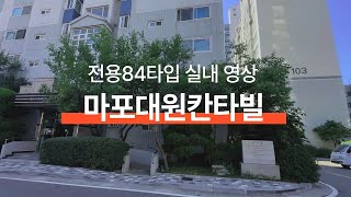 마포 대원칸타빌 전용84타입 실내 구경하고 왔어요!! 랜선 집구경 gogo 📞02 332 4949