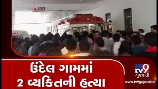 Gujarat: Double murder case reported in Anand over old rivalry| TV9GujaratiNews