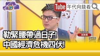 精彩片段》徐嶔煌：不只加關稅川普還下令撤出中國!【年代向錢看】190826