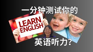 一分钟测试你的英语听力相当于美国几岁孩子的水平？ One-Minute Test: What Age Level is Your English Listening Equivalent in US