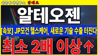 [알테오젠] JP모건 헬스케어, 새로운 파이프라인 추가. 크게 보시기 바랍니다    #알테오젠