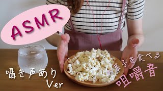 【ASMR】囁き声あり。ポップコーンを食べる🤤咀嚼音🍿