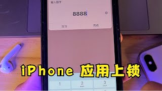 【简科技】iPhone 手机如何给应用上锁加密？