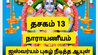 தசகம் 13- நாராயணீயம்-ஐஸ்வர்யம் புகழ் நீடித்த ஆயுள்