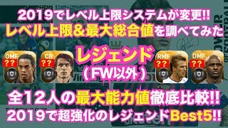 【ウイイレアプリ】2019『レジェンド  (MF・DF・GK）』レベル上限＆最大総合値を調べてみた👍全12選手の最大ステータスを徹底比較✨2019で超強化されたレジェンドBest5は⁉️