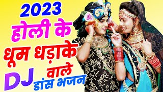 2023 राधा कृष्ण के सबसे जोरदार DJ भजन | Radha Krishna DJ Holi 2023  | DJ Nonstop Jhanki Dance 2023