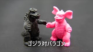 ゴジラ対バラゴン　怪獣消しゴム　Godzilla vs Baragon  KAIJYU TOY BATTLE