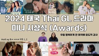 [Eng Sub] (멋대로 정한) 2024년 태국 GL 드라마 시상식!!!! #thaiglseries