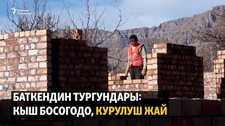 Баткендин тургундары: Кыш босогодо, курулуш жай