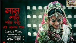 লাল শারী পরিয়া কন্না রক্ত আলতা পায় | Lal Shari Poriya Konna song lyrics female version | KHAIRUL KIA