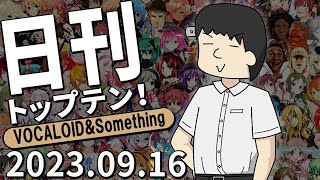 日刊トップテン！VOCALOID＆something【2023.09.16】