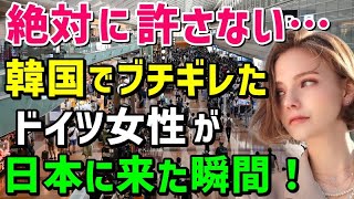 【海外の反応】「家族全員が豹変してしまった…」半年間韓国へ留学したドイツ人女子学生→その後父親が転勤のため嫌々家族で日本へ行くことに→日本で受けた衝撃の出来事とは？【チェック話題】