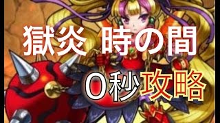 「モンスト」(tok) 英雄の神殿 時の間(火) 0秒攻略