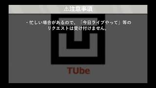 【お知らせ\u0026注意事項】ライブ配信について