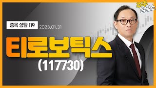 티로보틱스(117730)_홍프로 전문가_종목 상담 (20230131)