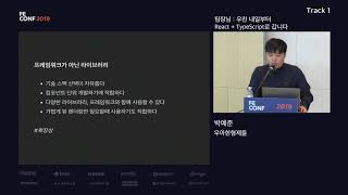 [Track 1-1] 박예준 - 팀장님 우린 내일부터 React+ TypeScript로 갑니다