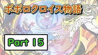 【懐かしの名作】ポポロクロイス物語をまったりやっていく配信【Part 15】最終回