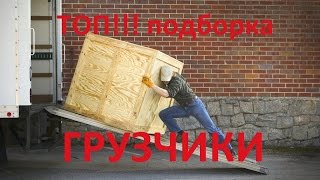 Грузчики. ТОП!!! подборка. movers