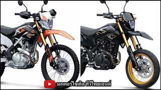 ใหม่ ! KLX230S KLX230SM 2 รุ่นหลัก 4 รุ่นย่อย LED + USD เปิดตัวเมื่อวานนี้ที่อินโดนีเซีย