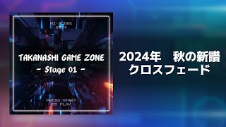 【2024秋の新譜】TAKANASHI GAME ZONE -Stage 01- XFD Trailer