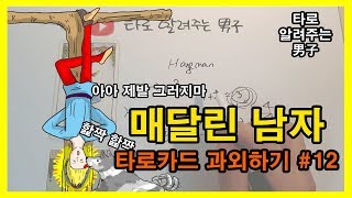 타로 배우기, 타로카드 독학, 타로 과외하기 #12 매달린남자(Hanged man)- 타로 알려주는 남자