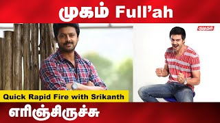 அந்த படம் பார்த்து கதறி அழுதேன் மனம் திறந்த ஸ்ரீகாந்த் | actor srikanth interview | kumudam |