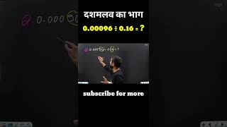 दशमलव संख्या का भाग | Division of decimal number | #Trickशाला #shorts