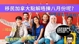 ［移民加拿大］若果我是新移民，點解不會選擇8月份來移民呢? (#分享移民信息，#建立支持群體）