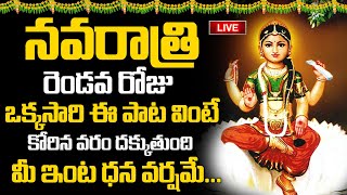 LIVE: నవరాత్రి రెండొవ రోజు ఒక్కసారి వింటే కోరిన వరం దక్కుతుంది | Navratri 2023 Telugu Bhakti Songs