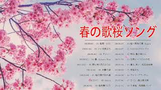 春の歌桜ソングメドレー♥♥春に聴きたい感動する歌泣ける曲 ♥♥ 邦楽おすすめ名曲J POPベストヒット！Vol.19