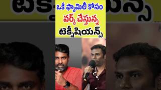 ఒకే ఫ్యామిలీ కోసం వర్క్ చేస్తున్న టెక్నీషియన్స్ | Technicians working for the same family