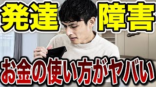 発達障害がやりがちなヤバいお金の使い方4選【ADHD・ASD】