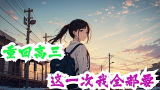 《重回高三，这一次我全都要》第1集至第245集：蹉跎半生的陆向阳，意外重生回高考前三个月。 再次站在人生岔路口，回想起前世的那些遗憾。 陆向阳喜笑颜开！钱没了，可以再赚，可要是良心都没了…就能赚得更多