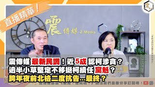 【震傳媒｜新聞 給問嗎？｜直播精華】20241231 震傳媒最新民調！近5成認柯涉貪？逾半小草堅定不移挺柯續任黨魁？跨年夜前北檢二度抗告...最終？