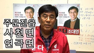 강릉시의원후보 마선거구 기호2-다 자유한국당 조대영