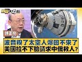 波音糗了太空人爆回不來了 美國拉不下臉請求中俄救人？ 新聞大白話 20240809