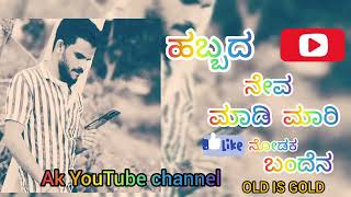 Habbada neva madi Mari nodak bandena ಹಬ್ಬದ ನೆವ ಮಾಡಿ ಮಾರಿ ನೋಡಕ ಬಂದೆನ #ಜಾನಪದ_ಹಾಡುಗಳು #janapada_kannada