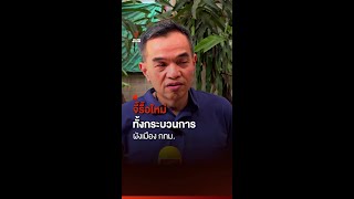 จี้รื้อใหม่ทั้งกระบวนการ ผังเมือง กทม. I Thai PBS news