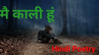 मैं काली हुं / Hindi Poetry