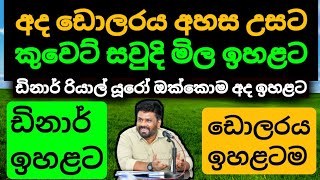 🇱🇰අද ඩොලර් එකක මිල ඉහලට |Dollar rate today in sri lanka |kuwait dinar saudi riyal exchange rate