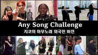 외국인들이 추는 지코 아무노래 챌린지! (Zico - Any song Challenge)