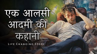 Motivational Story - एक आलसी आदमी की कहानी | Sky story Sk Imran | Inspirational Story In Hindi