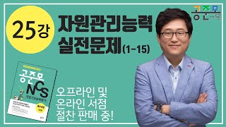 [공준모NCS] 25강ㅣ 자원관리능력 실전문제(1~15)