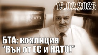 Коалиция  ВЪН от ЕС и НАТО , пресконференция в БТА