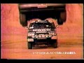 1994年頃のcm いすゞビッグホーン パリ・ダカールラリー優勝