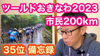 市民レーサーの甲子園【 ツールドおきなわ２０２３　市民２００km 】３５位　備忘録！！