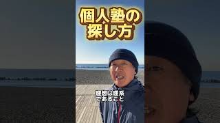 【公立中高一貫受検・中学受験】学習塾(個人塾)の探し方について。何を基準に選べばよいか？お話しします。【堀口塾】　#shorts