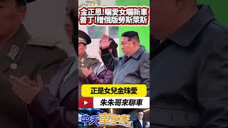 金正恩帶愛女金朱愛視察 北韓官媒朝中社以偉大領導人稱呼金朱愛 暗示接班人｜金正恩新座車俄版勞斯萊斯 俄羅斯總統普丁贈Aurus｜#抖音 #Shorts【#中天車享家】#朱朱哥來聊車 @中天車享家CtiCar